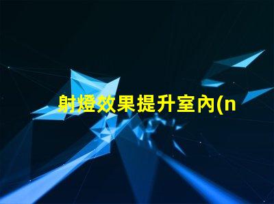 射燈效果提升室內(nèi)照明品質(zhì)的最佳方案