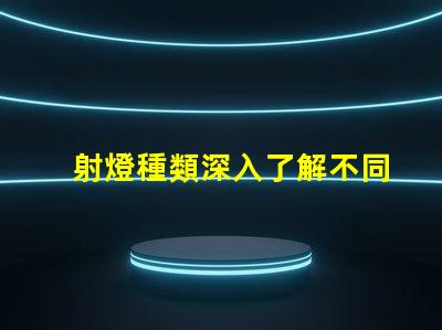 射燈種類深入了解不同射燈類型的功能與應用
