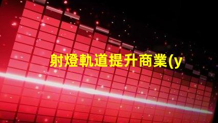 射燈軌道提升商業(yè)空間照明設(shè)計(jì)的關(guān)鍵