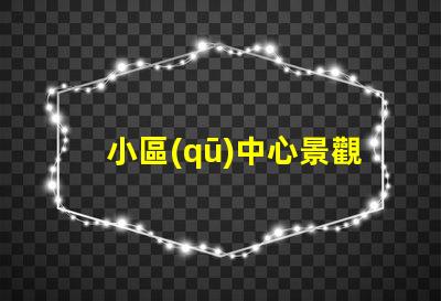 小區(qū)中心景觀設(shè)計(jì)如何提升社區(qū)環(huán)境吸引力