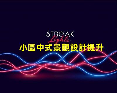 小區中式景觀設計提升居住品質的藝術選擇