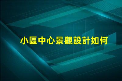 小區中心景觀設計如何提升社區環境吸引力