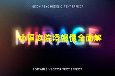 小區庭院燈報價全面解析小區庭院燈的成本與價值