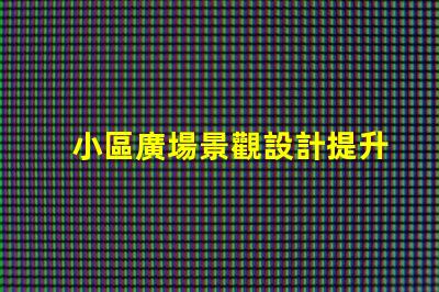 小區廣場景觀設計提升居住品質的景觀創意
