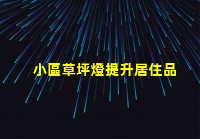 小區草坪燈提升居住品質的照明選擇
