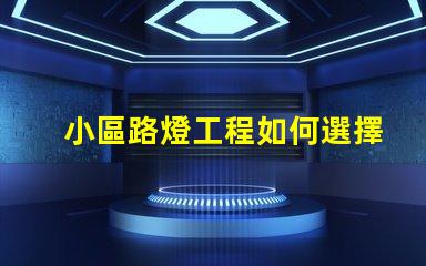 小區路燈工程如何選擇高效LED照明方案