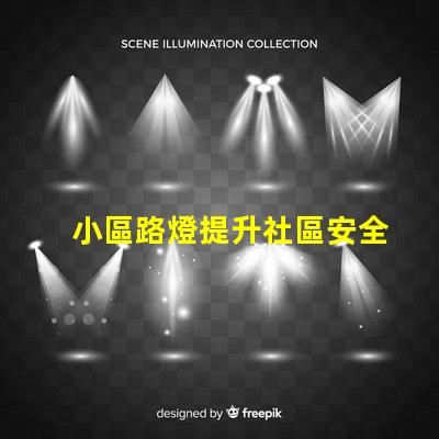小區路燈提升社區安全的智能照明解決方案