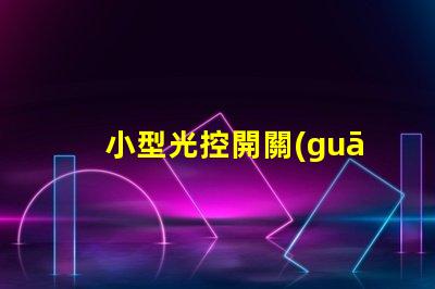 小型光控開關(guān)提升自動化智能照明的秘密武器