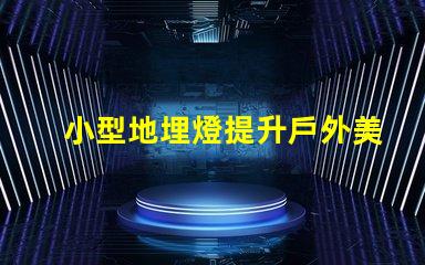 小型地埋燈提升戶外美感的節能選擇