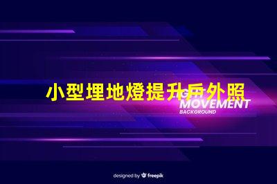 小型埋地燈提升戶外照明品質的絕佳選擇