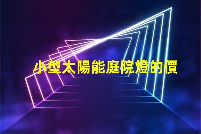 小型太陽能庭院燈的價格探討市場趨勢與性價比