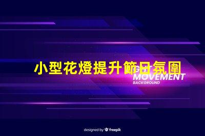 小型花燈提升節日氛圍的迷人選擇