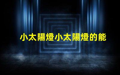 小太陽燈小太陽燈的能效與應用潛力分析