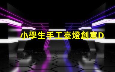 小學生手工臺燈創意DIY手工項目的最佳選擇