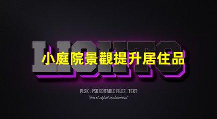 小庭院景觀提升居住品質(zhì)的小空間設(shè)計秘訣