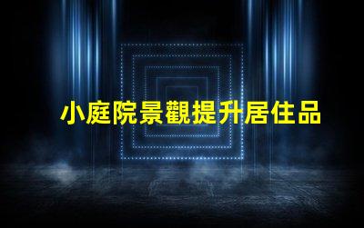 小庭院景觀提升居住品質的小空間設計秘訣