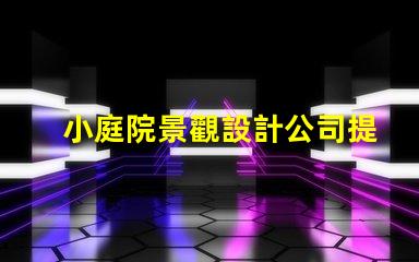 小庭院景觀設計公司提升空間美感的專業團隊,如何選擇