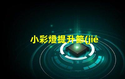 小彩燈提升節(jié)慶氛圍的照明選擇,您還在等什么