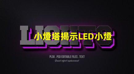 小燈塔揭示LED小燈塔的神奇應用與市場潛力