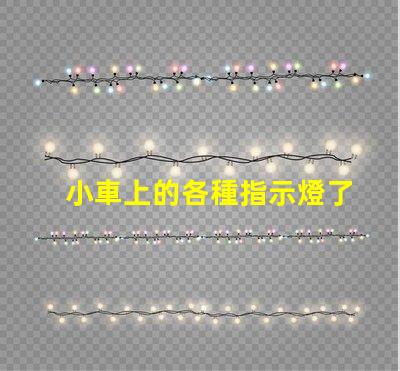 小車上的各種指示燈了解汽車指示燈的重要性與功能