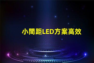 小間距LED方案高效節(jié)能的理想選擇,你準備好了嗎