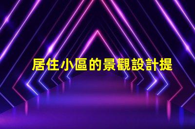 居住小區的景觀設計提升社區環境與居民幸福感的策略