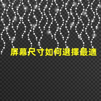 屏幕尺寸如何選擇最適合您的商業(yè)需求的屏幕尺寸