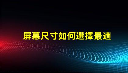 屏幕尺寸如何選擇最適合您的商業需求的屏幕尺寸
