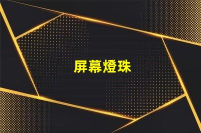屏幕燈珠