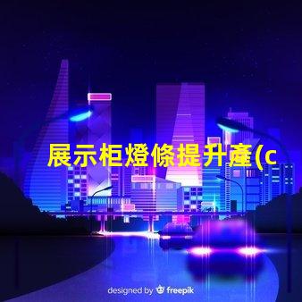 展示柜燈條提升產(chǎn)品吸引力的燈條解決方案