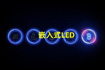 嵌入式LED