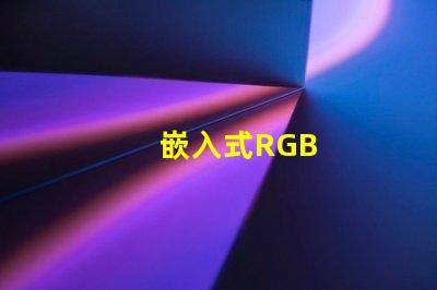 嵌入式RGB