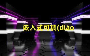 嵌入式可調(diào)筒燈如何選擇最適合的照明方案