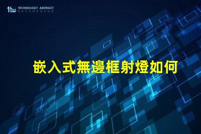 嵌入式無邊框射燈如何提升空間美感與功能性