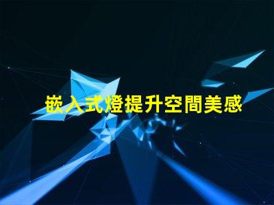 嵌入式燈提升空間美感的絕佳選擇