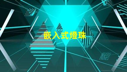 嵌入式燈珠