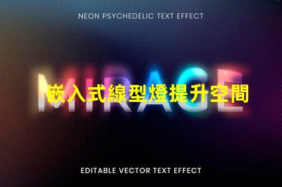 嵌入式線型燈提升空間美感的照明解決方案,您準(zhǔn)備好了嗎