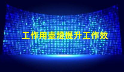 工作用臺燈提升工作效率的最佳選擇