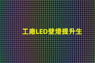 工廠LED壁燈提升生產效率的照明解決方案