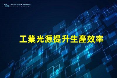 工業光源提升生產效率的關鍵技術