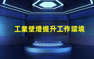 工業壁燈提升工作環境的理想照明選擇
