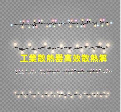 工業散熱器高效散熱解決方案的必要性