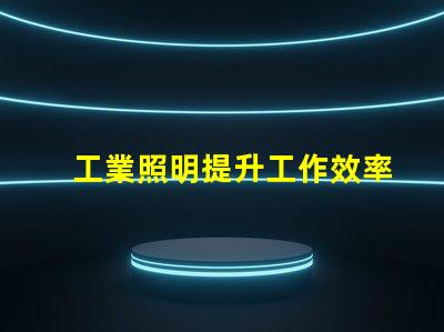 工業照明提升工作效率的關鍵因素是什么
