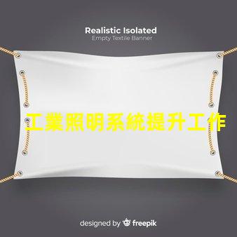工業照明系統提升工作效率的關鍵技術解析