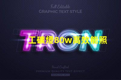 工礦燈80w高效能照明解決方案,如何選擇