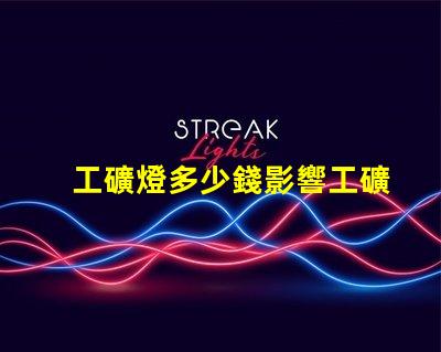 工礦燈多少錢影響工礦燈價格的關(guān)鍵因素是什么