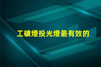 工礦燈投光燈最有效的工礦燈投光燈選擇指南