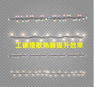 工礦燈散熱器提升效率的散熱解決方案你知道嗎