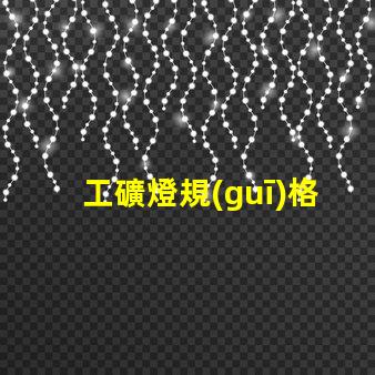 工礦燈規(guī)格了解最適合您項(xiàng)目的工礦燈規(guī)格