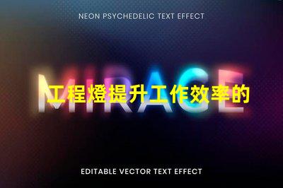 工程燈提升工作效率的必備照明解決方案